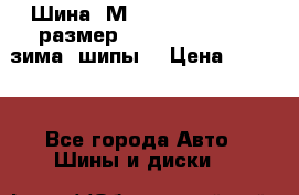 Шина “МICHELIN“ - Avilo, размер: 215/65 R15 -960 зима, шипы. › Цена ­ 2 150 - Все города Авто » Шины и диски   